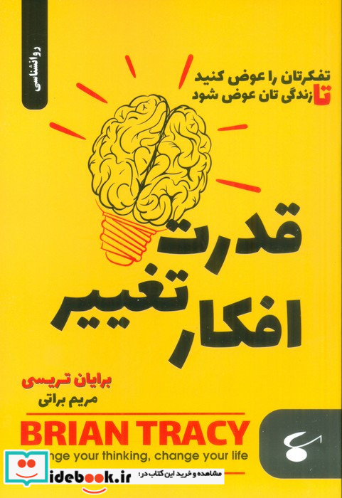 قدرت تغییر افکار