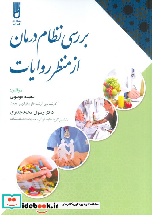 بررسی نظام درمان از منظر روایات