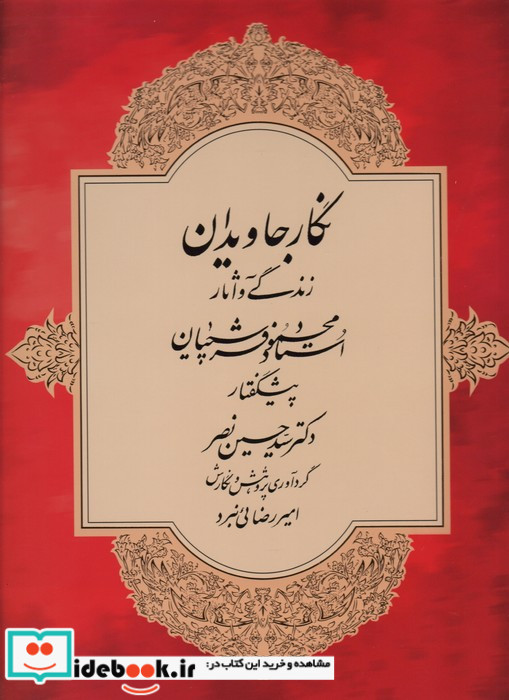 نگار جاویدان زندگی و آثار استاد محمود فرشچیان گلاسه