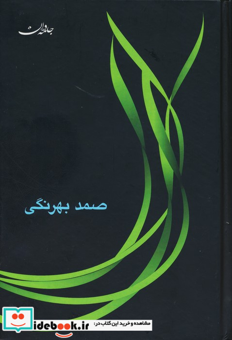 صمد بهرنگی مجموعه آثار