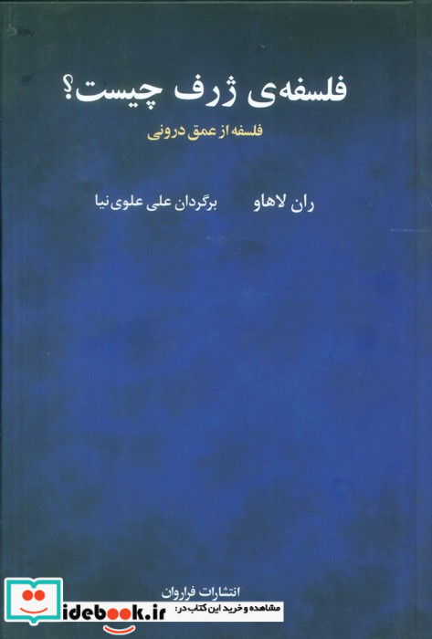 فلسفه ی ژرف چیست؟ فلسفه از عمق درونی