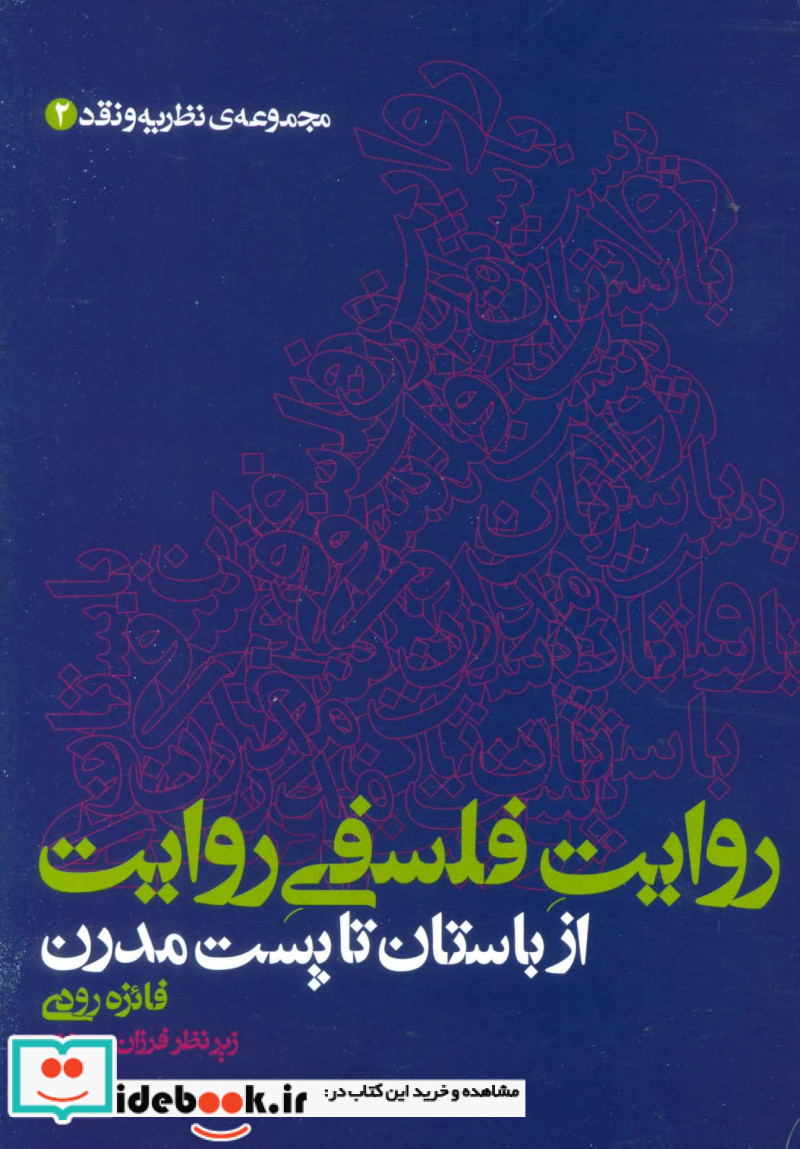 روایت فلسفی روایت از باستان تا پست مدرن مجموعه ی نظریه و نقد 2