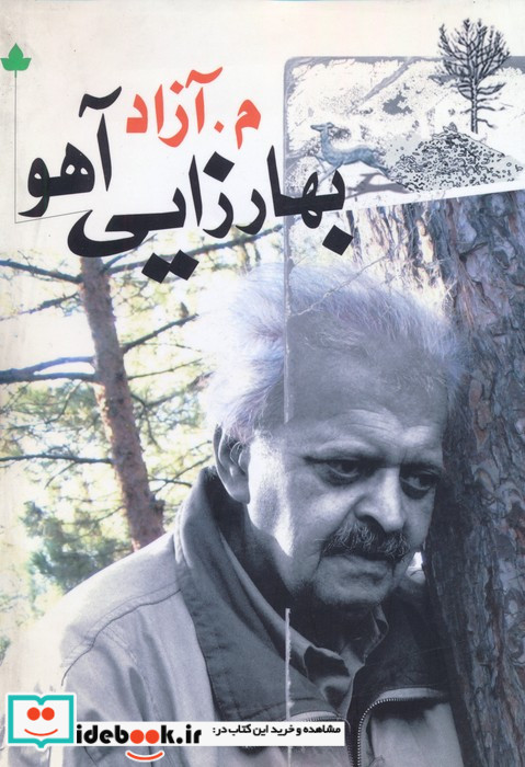 بهارزایی آهو