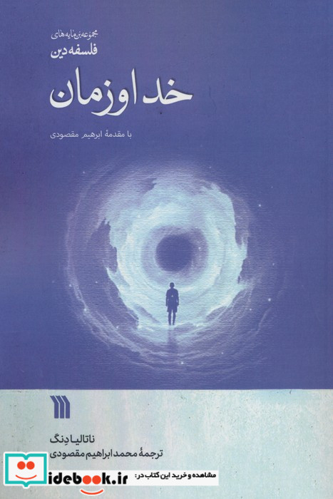 خدا و زمان