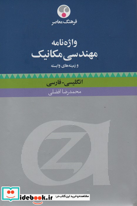 واژه نامه مهندسی مکانیک و زمینه های وابسته انگلیسی-فارسی