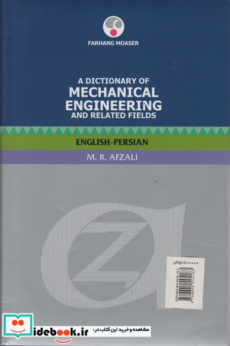 واژه نامه مهندسی مکانیک و زمینه های وابسته انگلیسی-فارسی