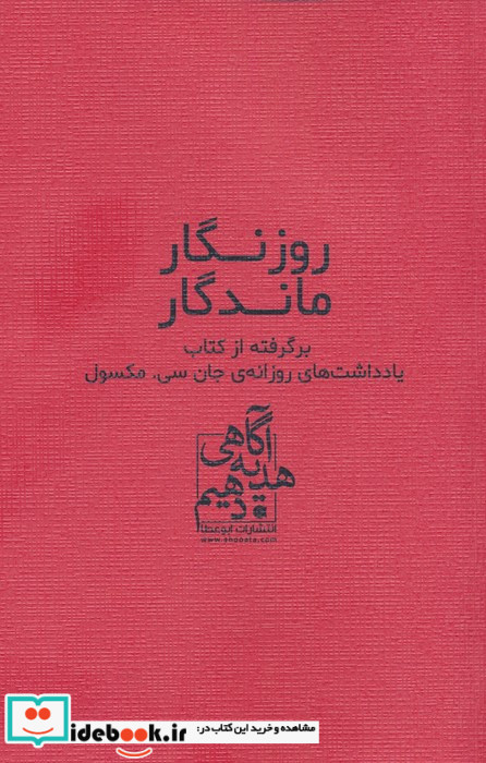 روزنگار ماندگار قرمز برگرفته از کتاب یادداشت های روزانه ی جان سی. مکسول