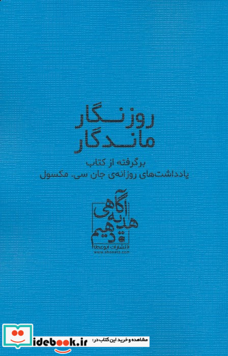 روزنگار ماندگار آبی برگرفته از کتاب یادداشت های روزانه ی جان سی. مکسول