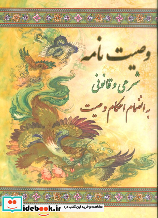 وصیت نامه شرعی و قانونی به انضمام احکام وصیت