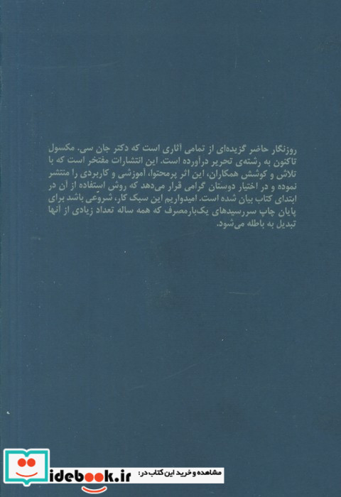 روزنگار ماندگار سرمه ای برگرفته از کتاب یادداشت های روزانه ی جان سی. مکسول