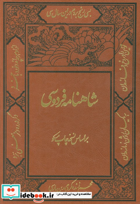 شاهنامه فردوسی با مینیاتور 2جلدیترموباقاب