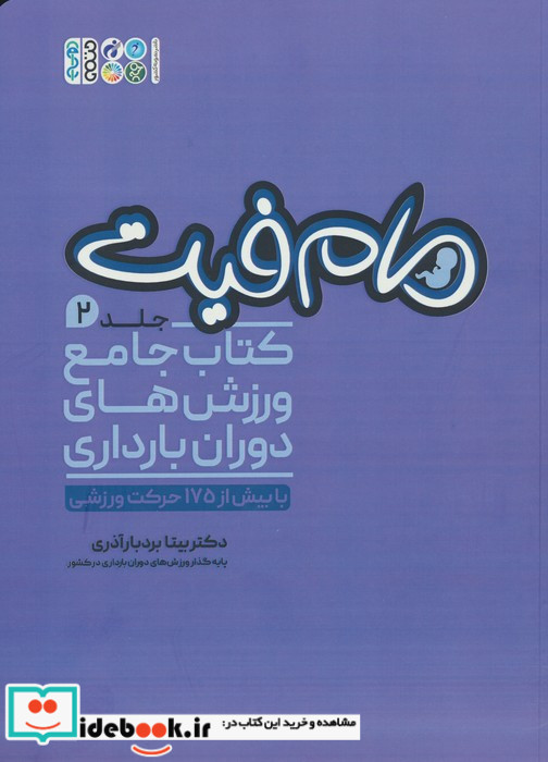 مام فیت 2 کتاب جامع ورزش های دوران بارداری