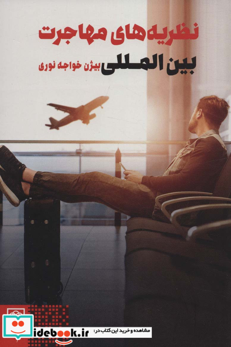 نظریه های مهاجرت بین المللی جامعه شناسی و فرهنگ