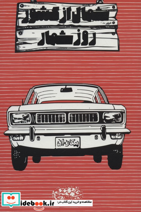 روزشمار شمال از کشور 1399