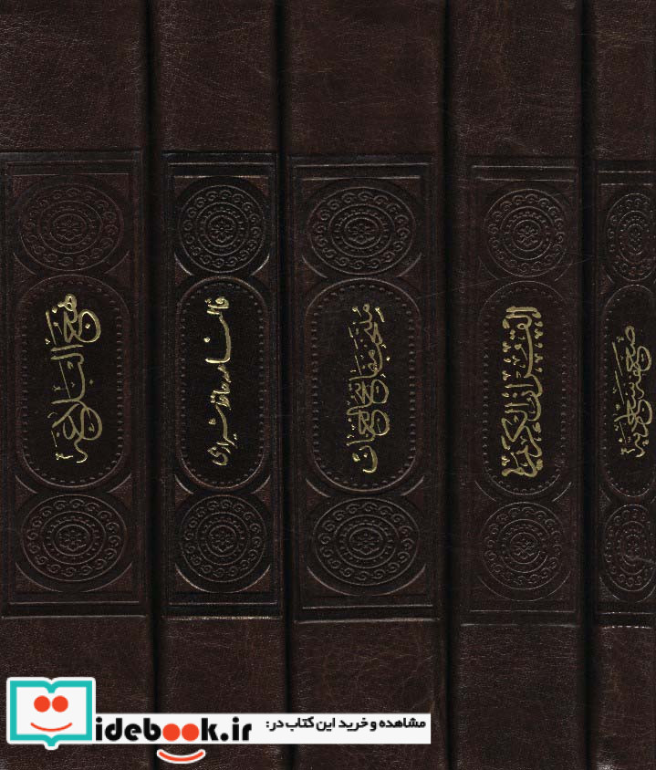 مفاتیح الملکوت 5 جلدی با قاب