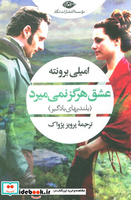 عشق هرگز نمی میرد نشر نگاه