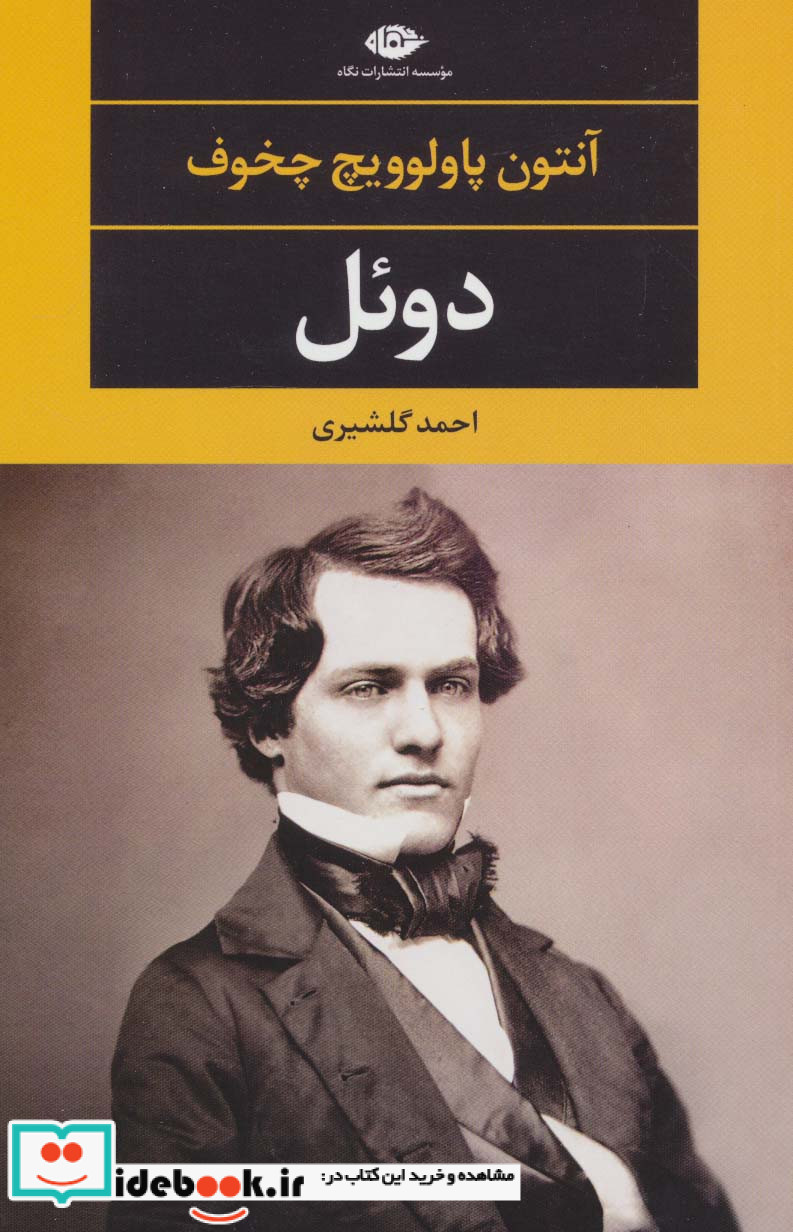 دوئل نشر نگاه