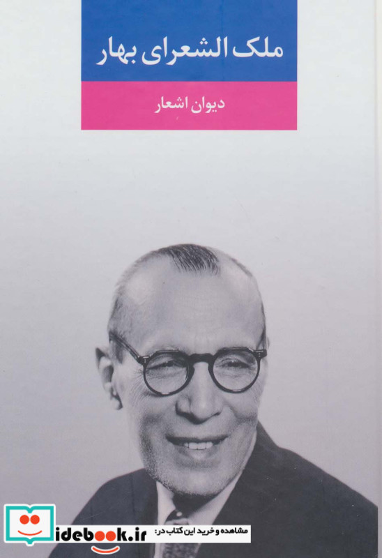 دیوان اشعار ملک الشعرای بهار نشر نگاه