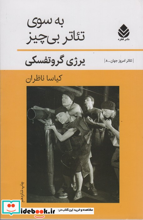 به سوی تئاتر بی چیز