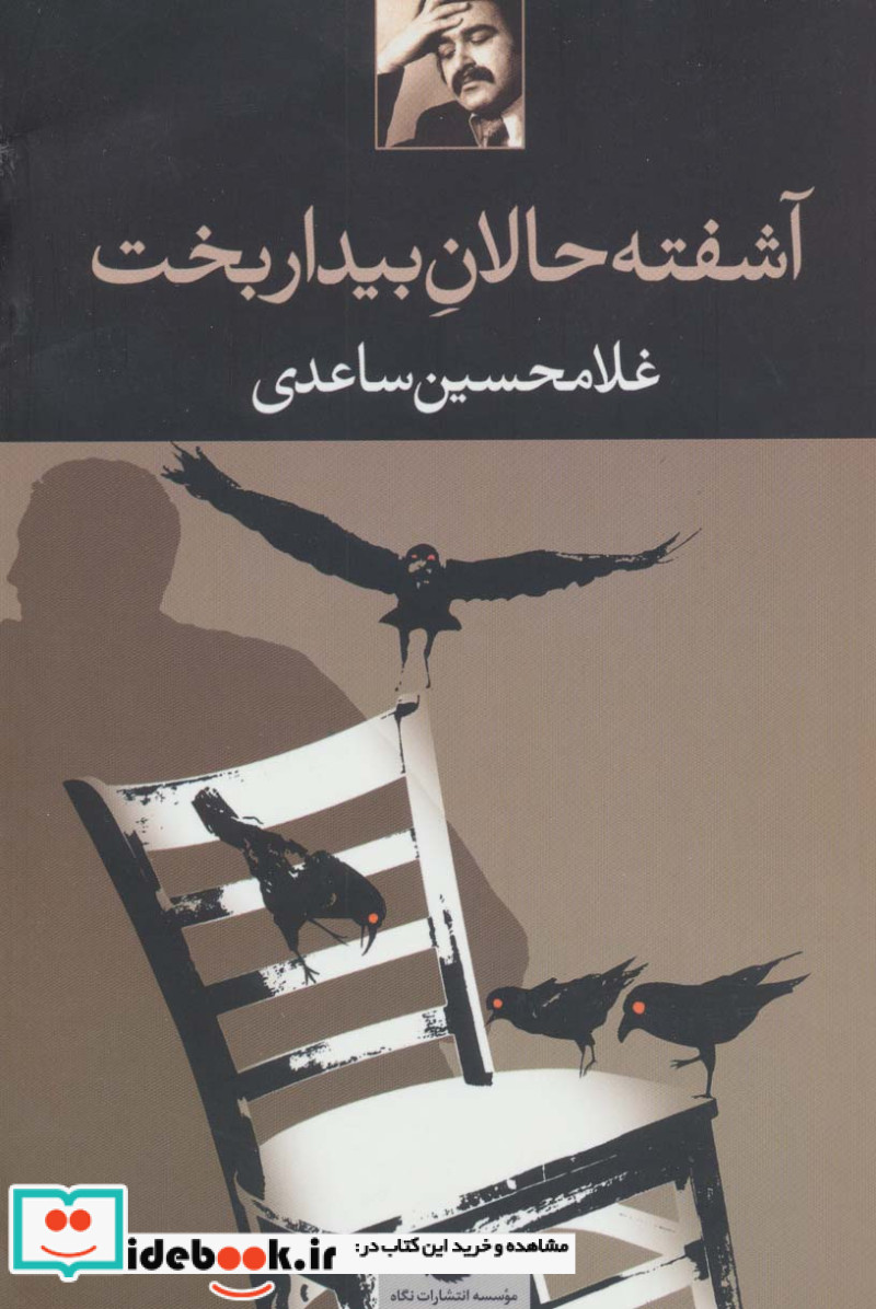 آشفته حالان بیداربخت