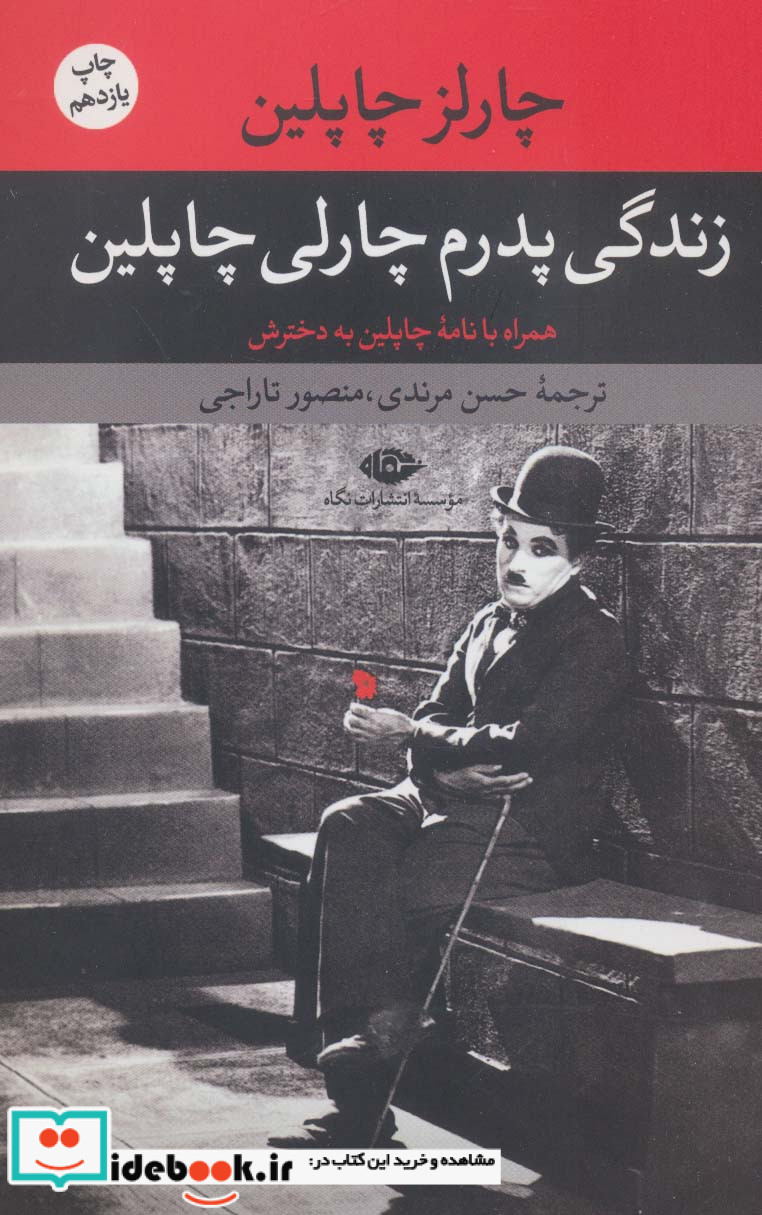 زندگی پدرم چارلی چاپلین