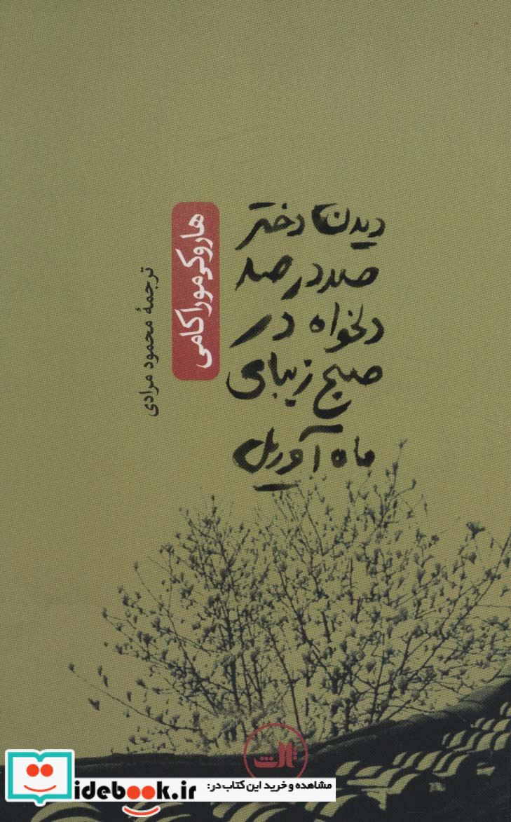 دیدن دختر صد در صد دلخواه در صبح زیبای ماه آوریل