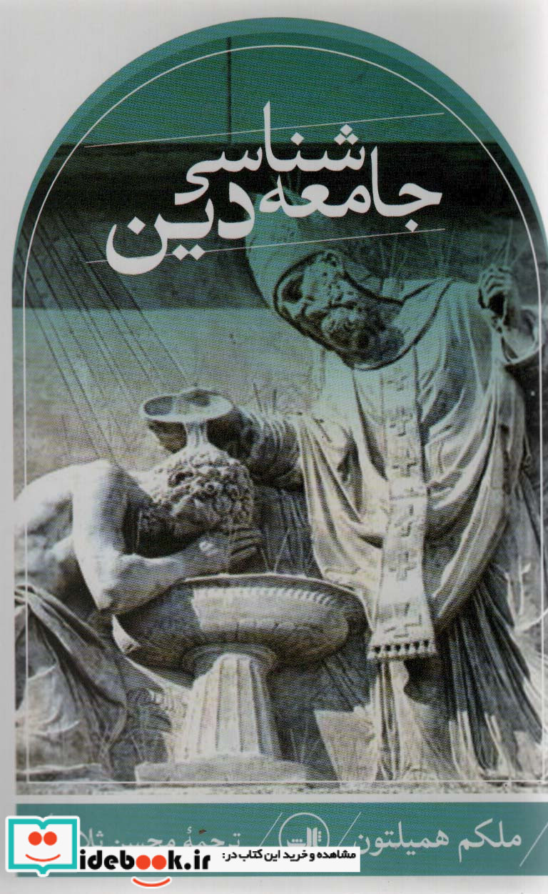 جامعه شناسی دین همیلتون