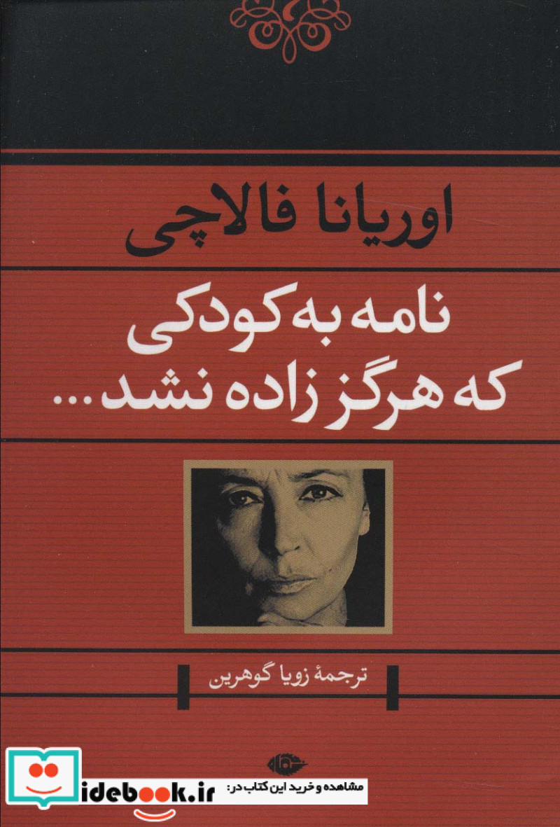 نامه به کودکی که هرگز زاده نشد...