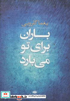 باران برای تو می بارد