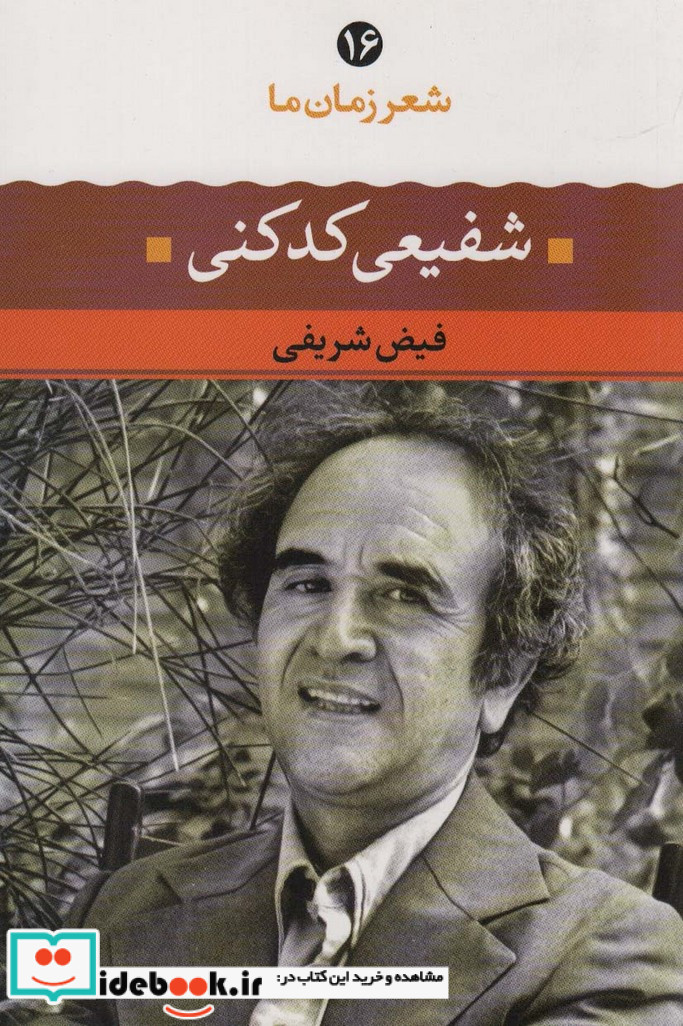 شفیعی کدکنی