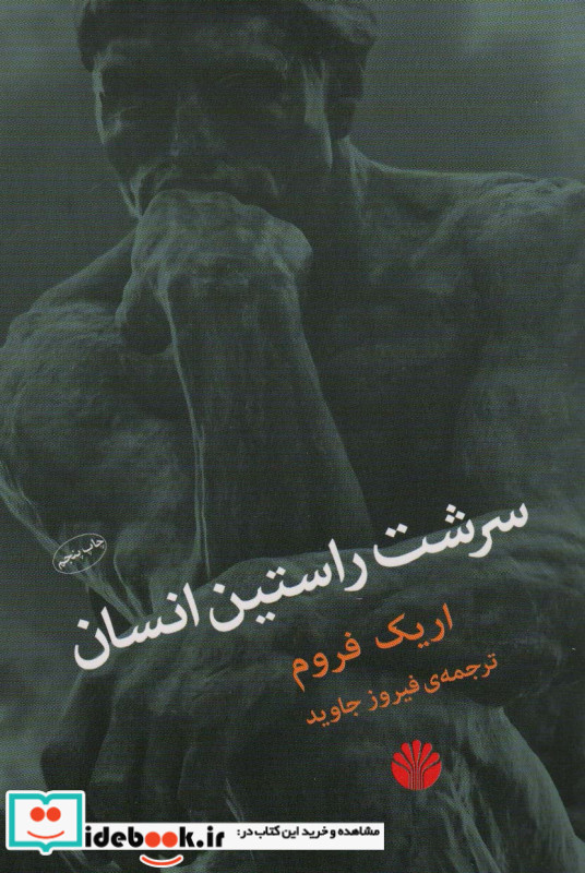سرشت راستین انسان