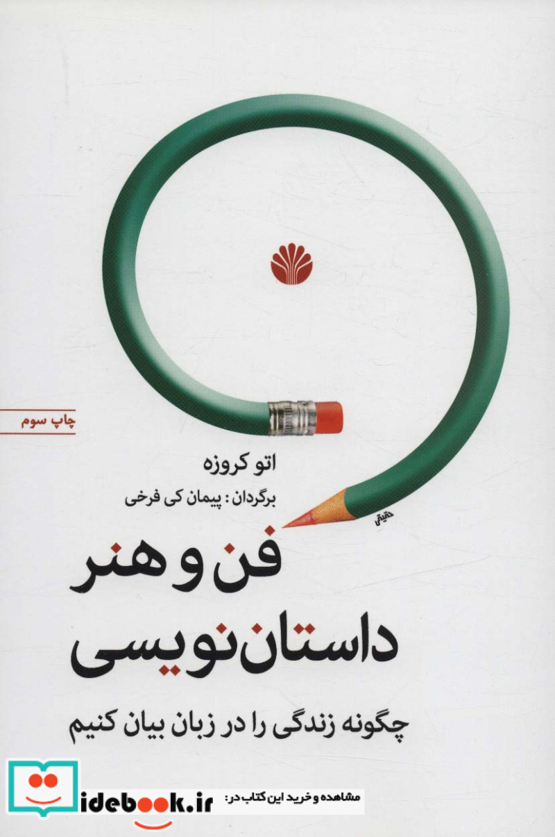 فن و هنر داستان نویسی