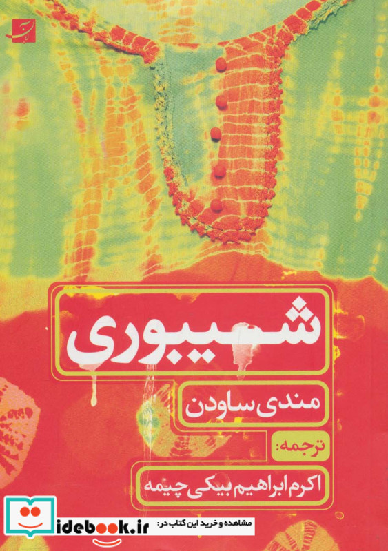 شیبوری