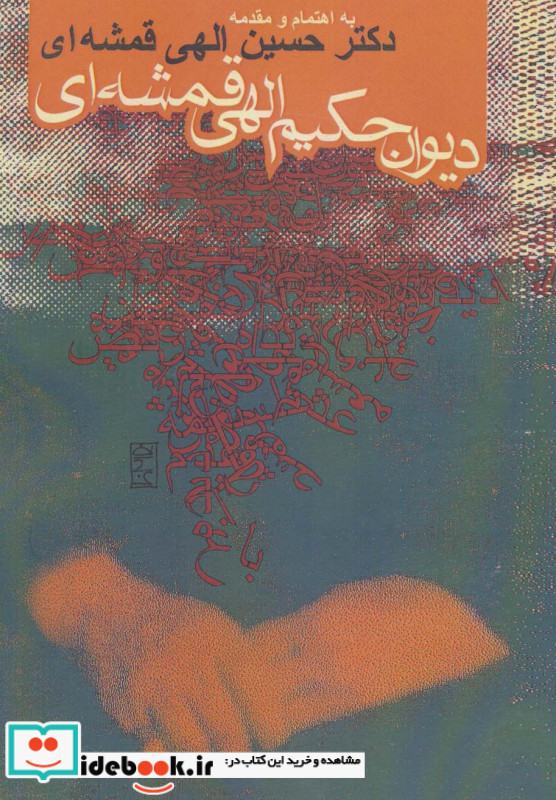 دیوان حکیم الهی قمشه ای