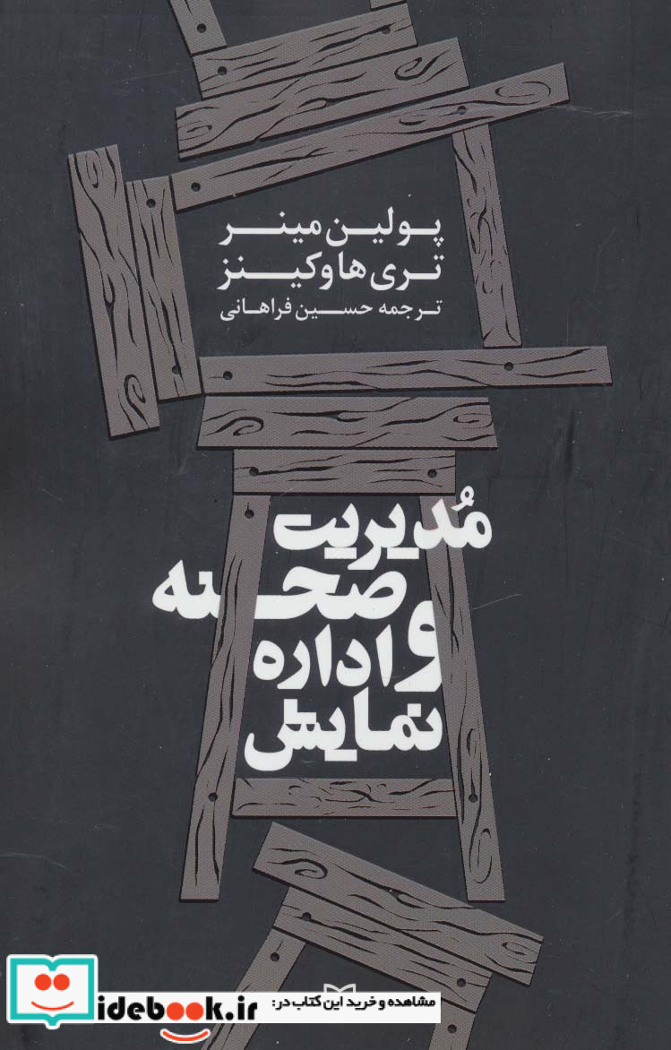 مدیریت صحنه و اداره نمایش