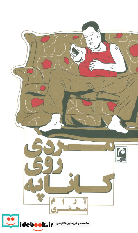 مردی روی کاناپه