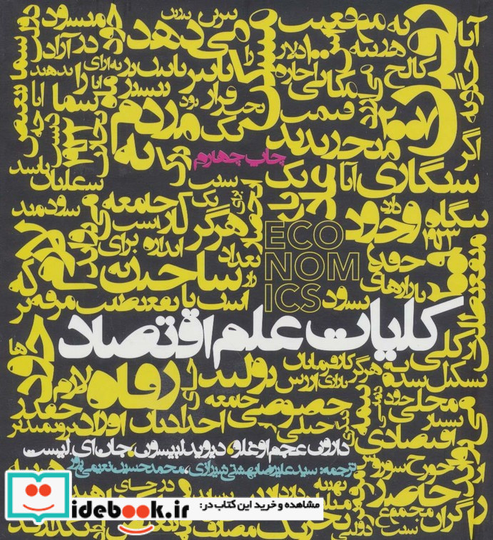 کلیات علم اقتصاد نشر روزنه