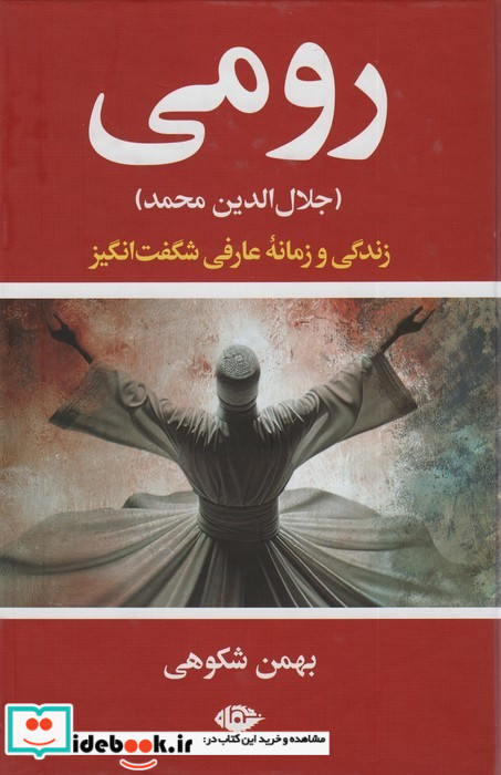 رومی جلال الدین محمد