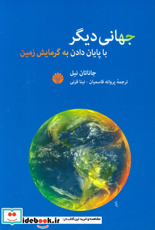 جهانی دیگر با پایان دادن به گرمایش زمین