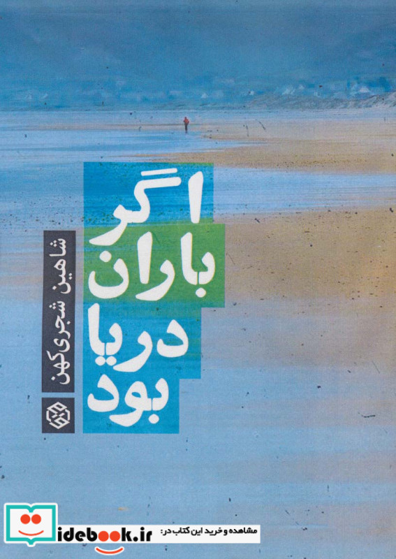 اگر باران دریا بود