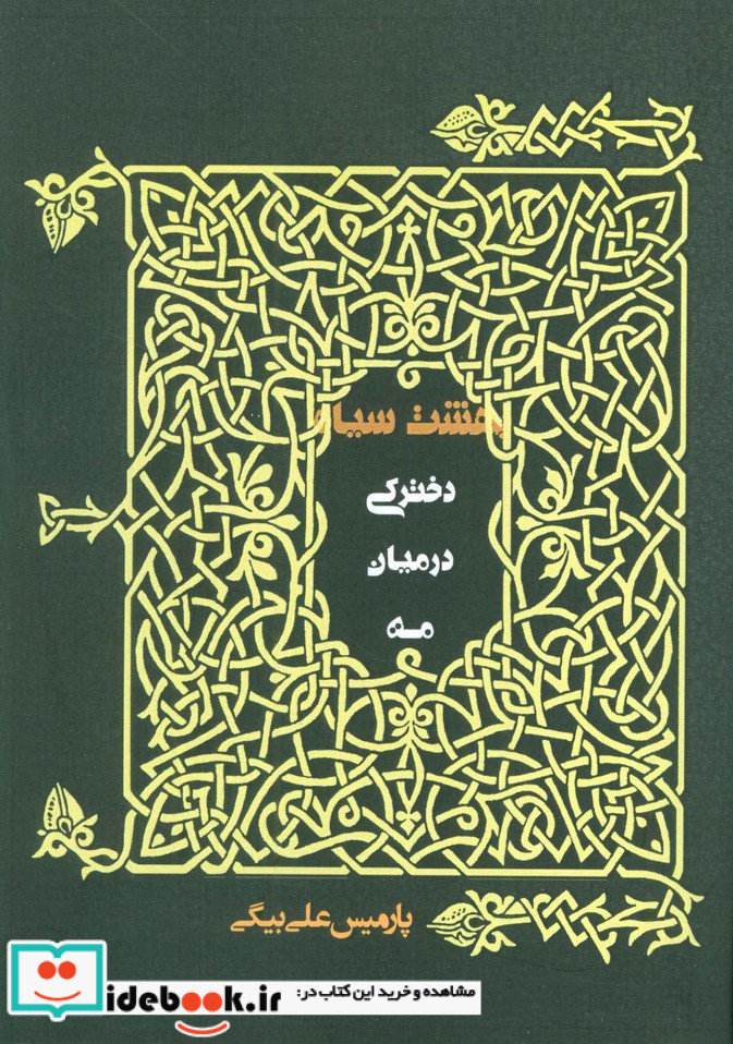 دخترکی در میان مه