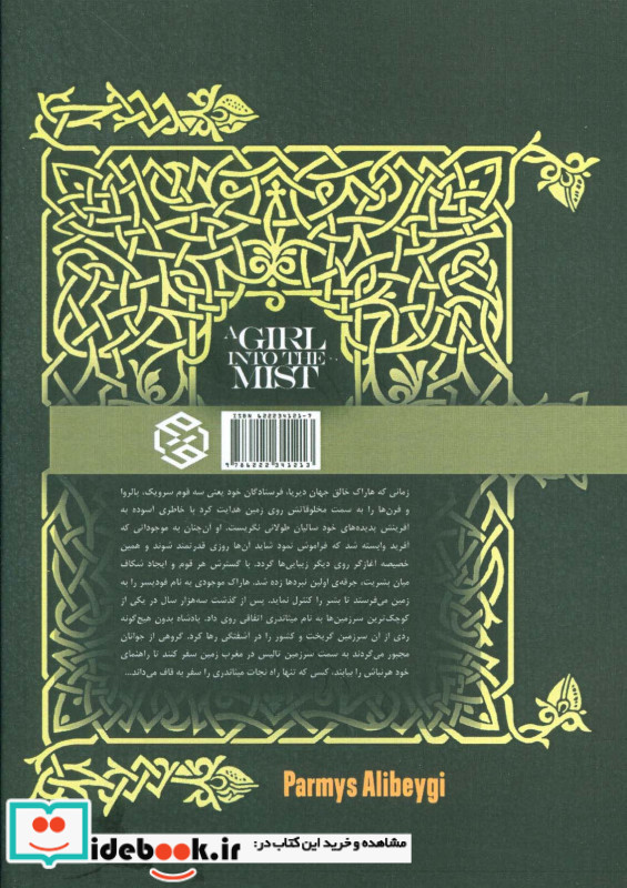 دخترکی در میان مه