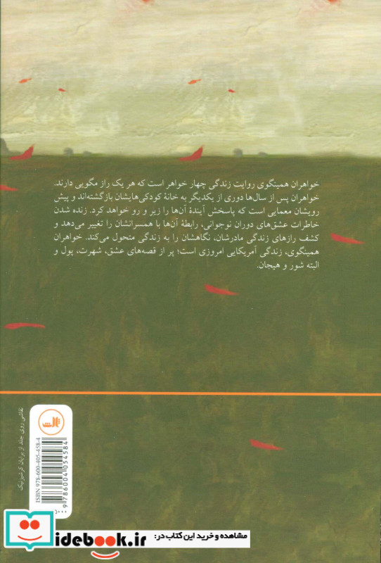 خواهران همینگوی
