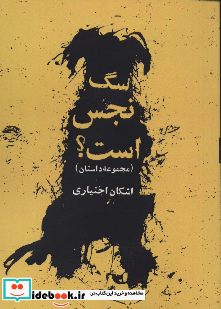 سگ نجس است؟