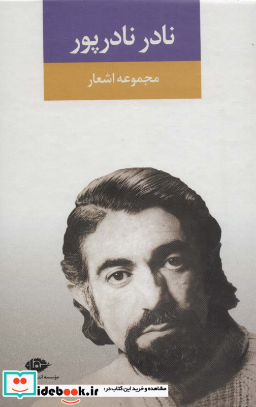 اشعار نادر نادرپور