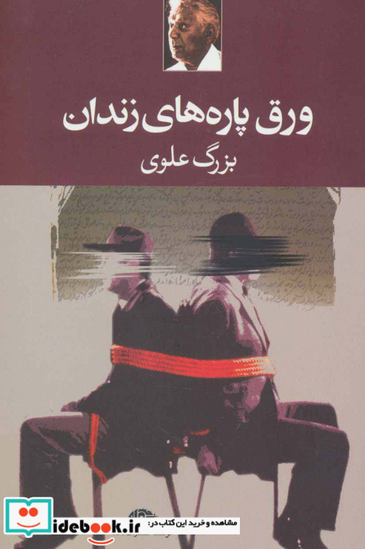 ورق پاره های زندان