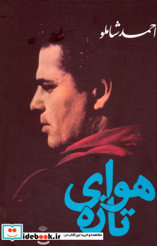 هوای تازه نشر نگاه