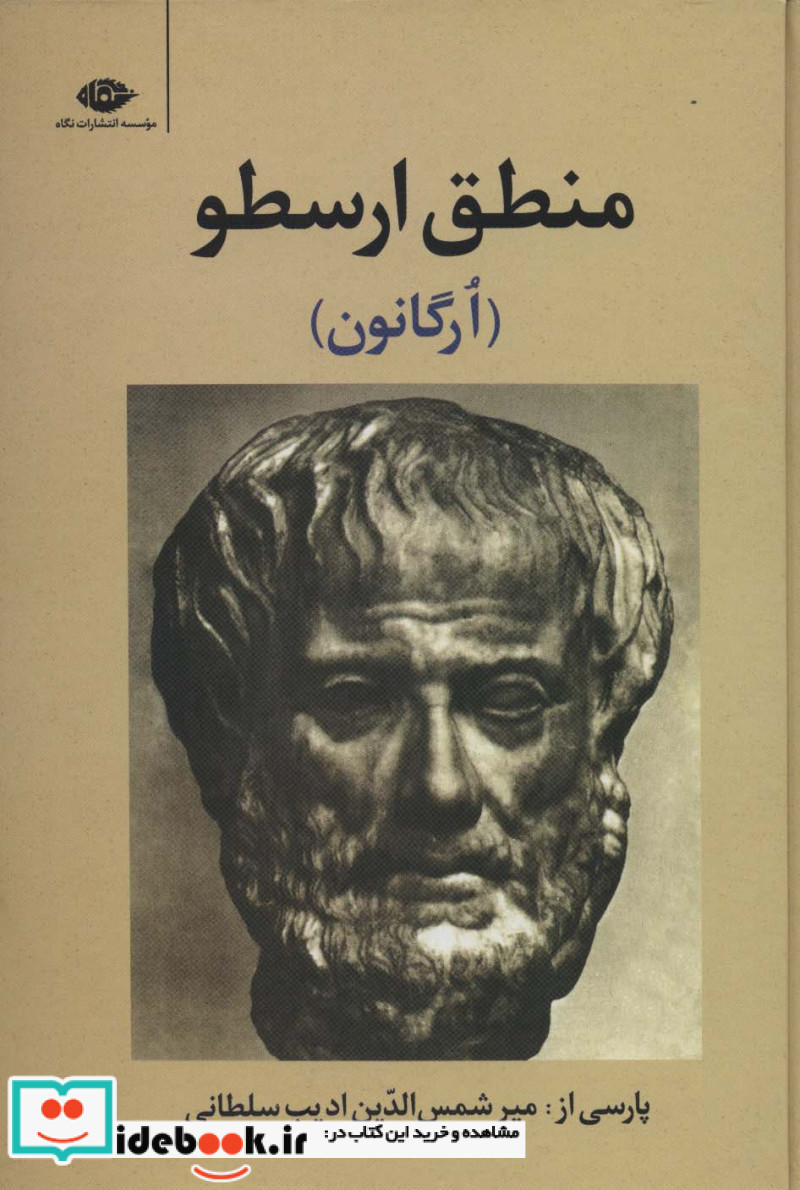 منطق ارسطو