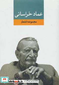 مجموعه اشعار عماد خراسانی