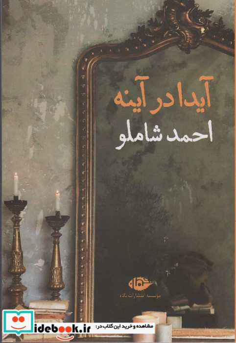 آیدا در آینه قطع رقعی